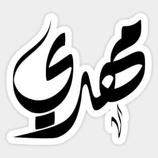 Mahdi Arabic name مهدي Sticker